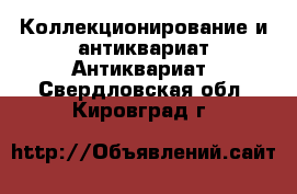 Коллекционирование и антиквариат Антиквариат. Свердловская обл.,Кировград г.